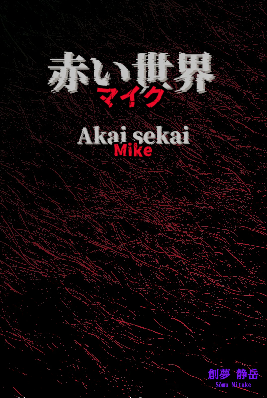Akai Sekai — Mike